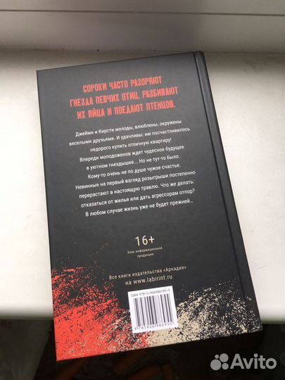 Марк Эдвардс Сороки