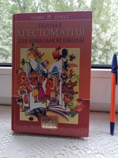 Хрестоматия для начльной школы