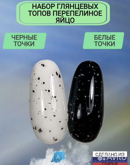 Топы с эффектом перепелиного яйца белые и чёрные