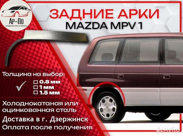 Ремонтные арки на Mazda MPV 1