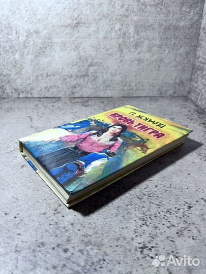 Ховард П. Кровь тигра