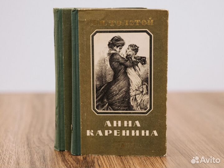 Л.Н. Толстой. Анна Каренина в 2 томах. 1956 год