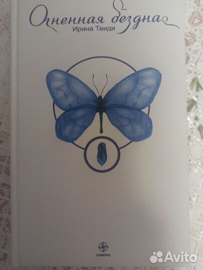 Огненная бездна