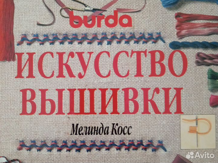 Искусство вышивки, Бурда