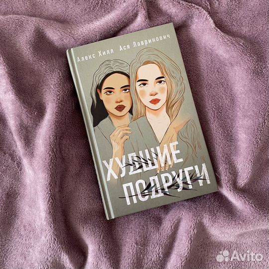Книга худшие подруги