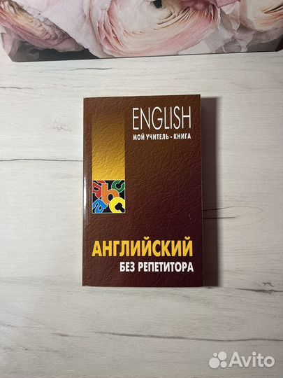 Английский без репетитора. О. Н. Оваденко