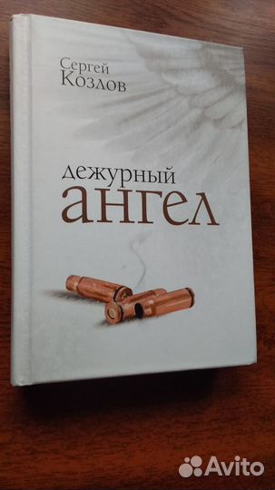 С. Козлов Дежурный ангел Книга