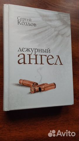 С. Козлов Дежурный ангел Книга