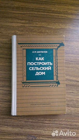 Строительство и ремонт сельского дома
