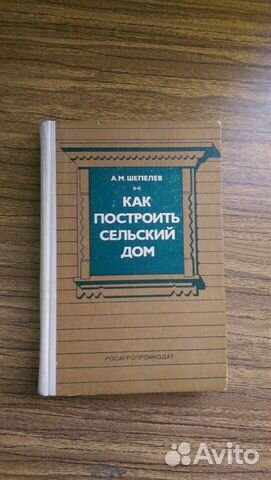 Строительство и ремонт сельского дома