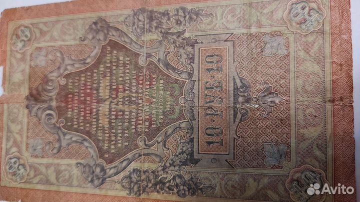 Купюра 10 рублей,1909 год(цена за штуку)