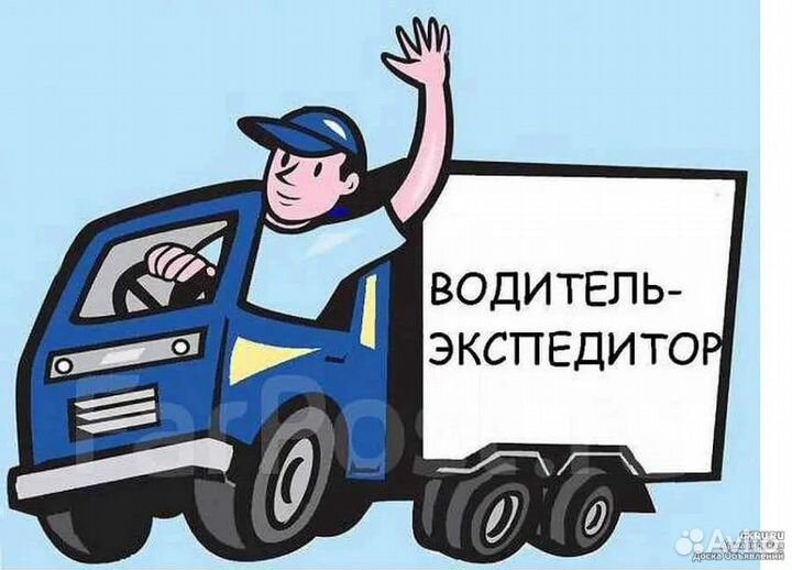 Водитель - Экспедитор категории С на Газель