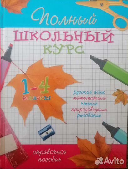 Учебное пособие 1-4 класс