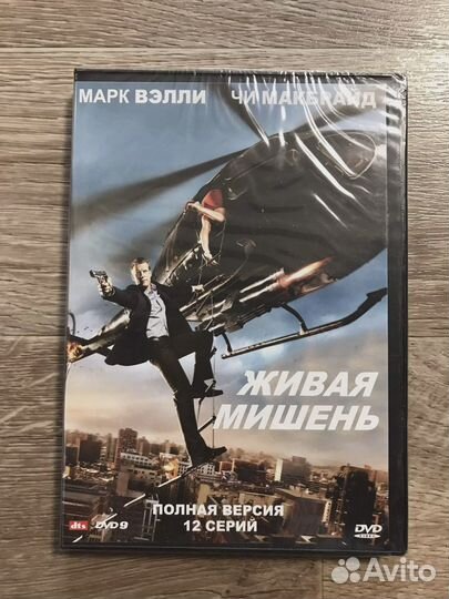 Двд Живая мишень 12 серий новый
