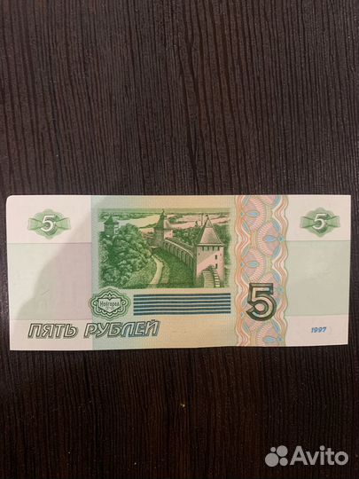 Купюра 5 рублей 1997 года
