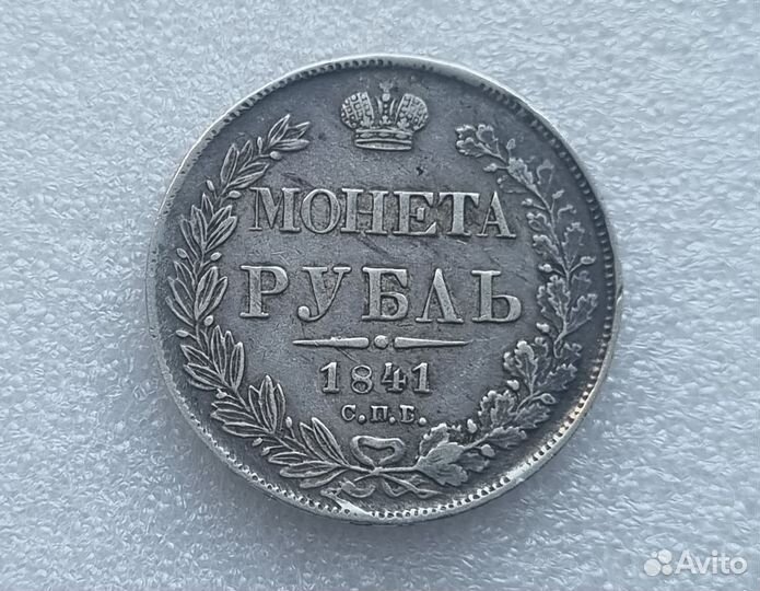 1 рубль 1841г спб нг