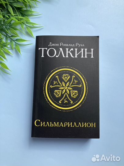 Толкин сильмариллион