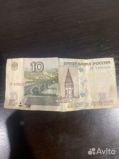 Купюра 10 рублей с красивым номером
