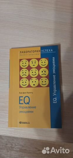 Лаборатория успеха EQ Управление эмоциями