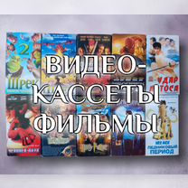 Фильмы на видеокассетах лицензионные