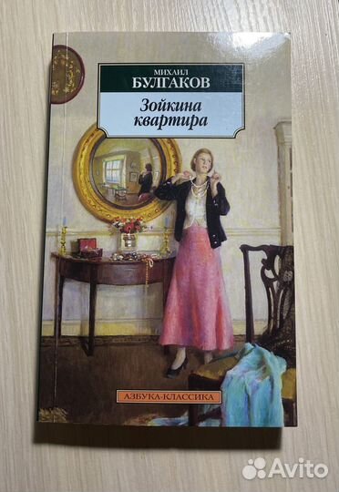 Зойкина квартира книга