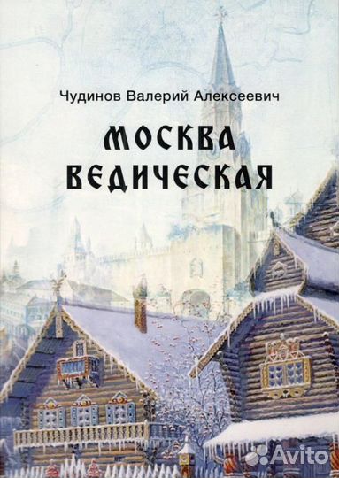 Чудинов В.А. 