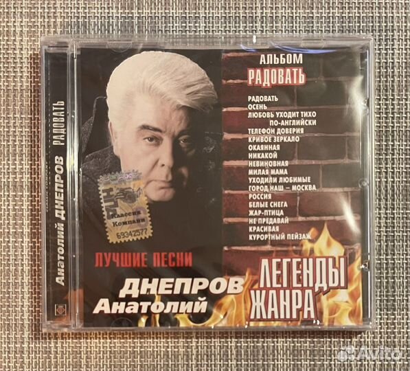 Анатолий Днепров-Радовать (Лучшие Песни) CD Rus