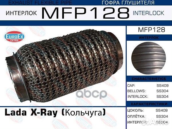MFP128 гофра глушителякольчугаLada X-Ray MFP12