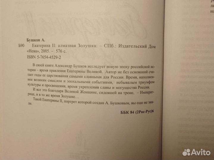 Бушков А. Екатерина 2 Алмазная Золушка