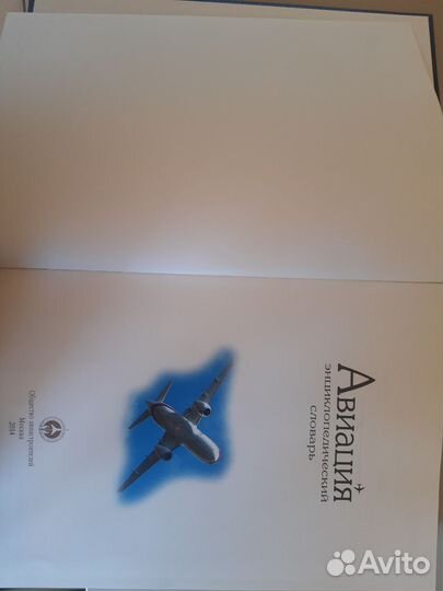 Авиация Энциклопедический словарь