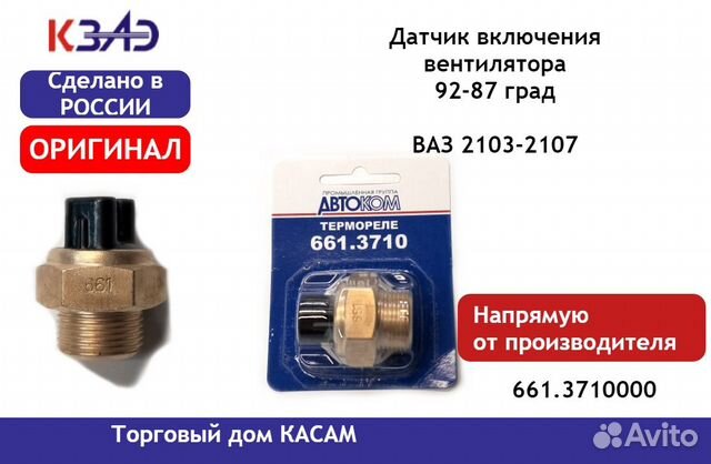 Датчик включения электровентилятора, Калуга