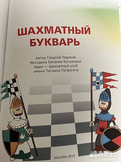 Шахматный букварь книга