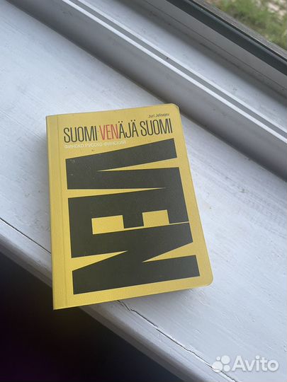 Финско русско финский словарь