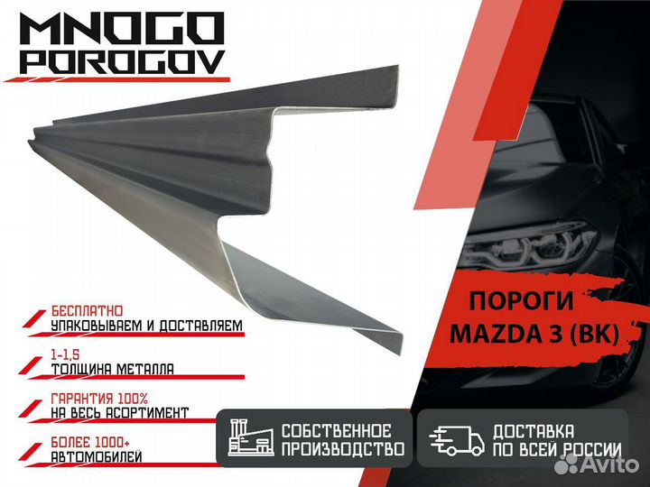 Ремонтные пороги Mazda 3 BK