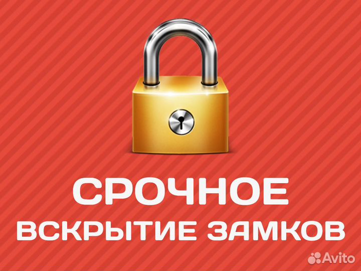 Вскрытие замков, машин, дверей,замена замков