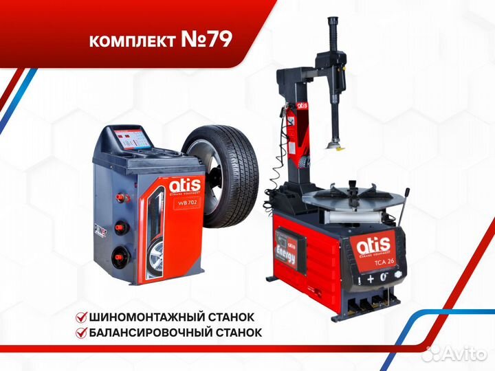 Оборудование для автосервиса Atis №79