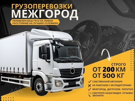 Грузоперевозки Межгород 3 5 10 тонн от 200 км