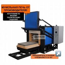 Печь с выкатным подом от производителя 1250 С, Мурманск