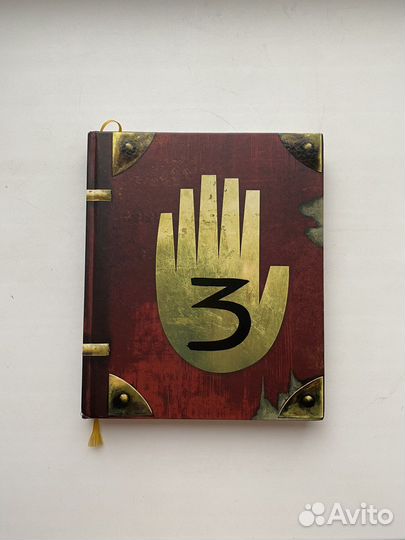 Книга гравити фолз дневник 3