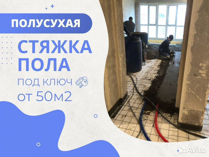 Стяжка пола под ключ