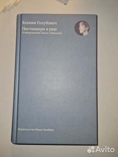 Кс. Голубович. Постмодерн в раю. СПб., 2022