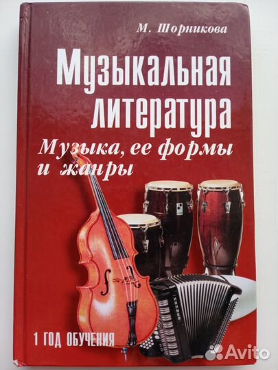 Шорникова Музыкальная литература 1 год
