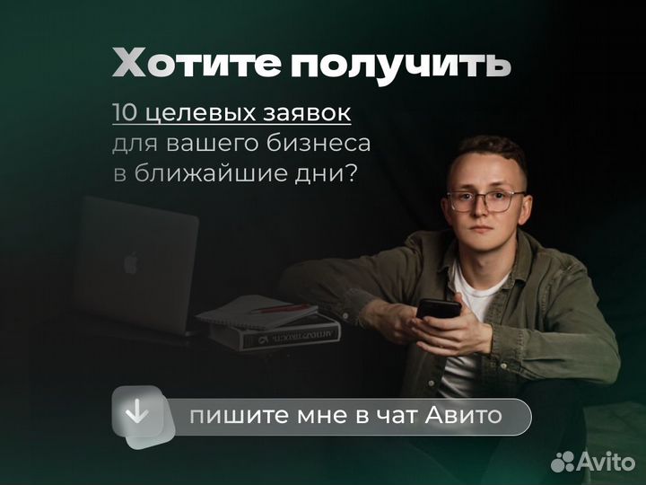 Таргетолог/Авитолог/Директолог - услуги по рекламе