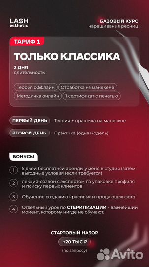 Базовый курс наращивания ресниц (обучение)