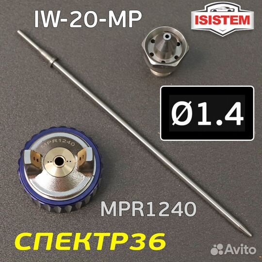 Ремонтный комплект Isistem ispray IW-20 MP (1,4мм)