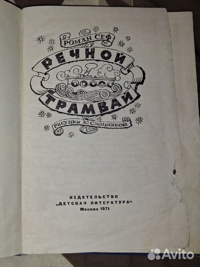 Роман Сеф Речной трамвай 1971 год
