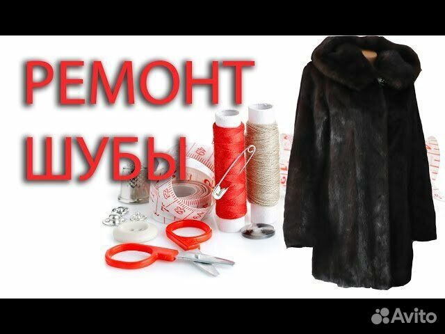 Ремонт шуб, декорация, реставрация, чистка