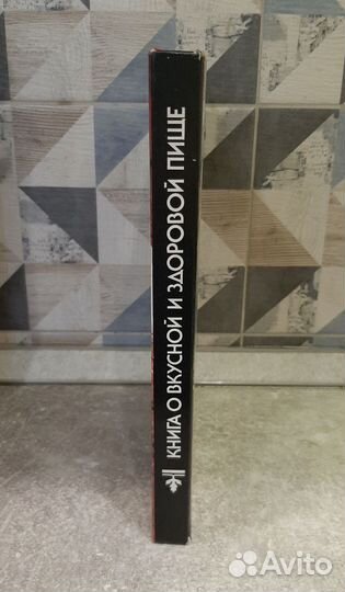 Книга о вкусной и здоровой пище 1991 г