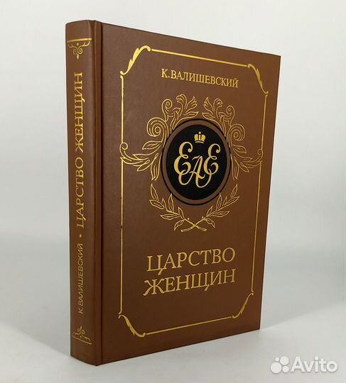 Царство женщин. Валишевский. Книга не читана