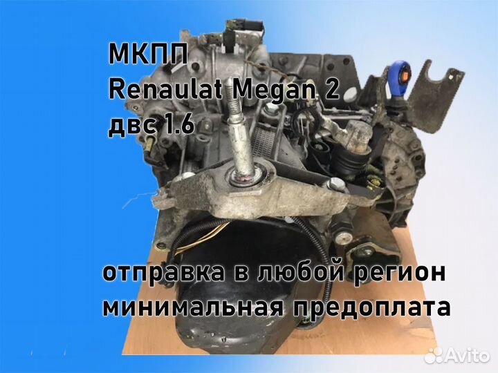 МКПП Renault Megan 2 двс 1.6